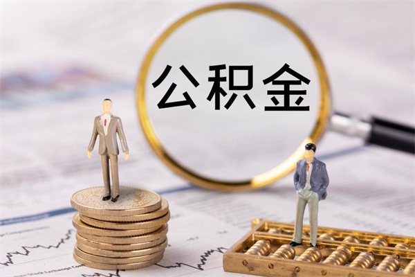 大悟公积金是离职就能提出来吗（大悟公积金离职后可以全部取吗）